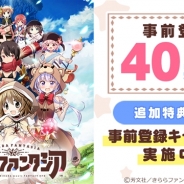 芳文社とアニプレックス、ドリコム、『きららファンタジア』の事前登録数が40万人突破! ゲーム序盤で役立つ「10万コイン&強化アイテム30コ」をプレゼント