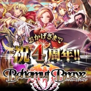 オルトプラス、『バハムートブレイブ』で4周年記念キャンペーン開催中 「生誕記念パック」や「新ULRがもらえるひとことキャンペーン」などを実施