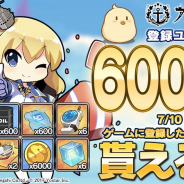 Yostar、『アズールレーン』の登録ユーザー数が600万人突破! ダイヤや燃料、黄金、キューブなど豪華アイテムをプレゼント