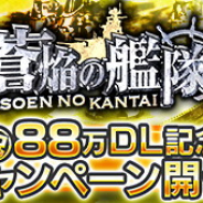 リベル、『蒼焔の艦隊』で88万DL記念キャンペーン…「改大和」「大和」「武蔵」「信濃」の出現確率が上昇する特別なサルベージや育成応援パック販売など