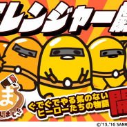 グッドラックスリー、『さわって!ぐでたま ~しょうゆましまし~』期間限定イベント「ぐでレンジャー劇場」を開催