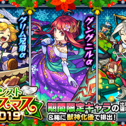 ミクシィ、『モンスト』でガチャ「モンストクリスマス2019」を明日正午より開催! クリスマス仕様の「グリム兄弟α」「太公望α」「グングニルα」が登場