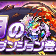ガンホー、『パズル&ドラゴンズ』で6月のクエストダンジョンを1日から公開 クリア報酬も明らかに!!
