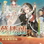 ビリビリ、『食物語』で大型イベント「盗夢楼蘭」を開始 期間限定食魂召喚も同時開催