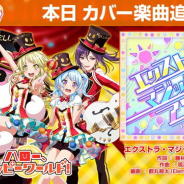 ブシロードとCraft Egg、『ガルパ』でハロハピによるカバー楽曲「エクストラ・マジック・アワー」を追加!