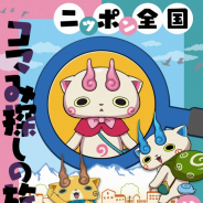 ガンホー、『妖怪ウォッチ ワールド』でTVアニメに登場した新妖怪「コマみ」を追加! 新イベント「ニッポン全国 コマみ探しの旅!」開催