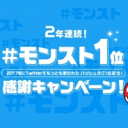 ミクシィ、『モンスターストライク』の「#モンスト」が2017年で最も使われたハッシュタグ 国内で2年連続1位は初の快挙 感謝キャンペーン開催