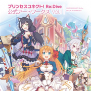 KADOKAWA、『プリンセスコネクト!Re:Dive』が超大型画集「プリンセスコネクト! Re:Dive 公式アートワークス Vol.1」 を発売!
