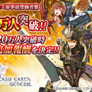 アソビモとスクエニ、『ファンタジーアース ジェネシス』事前登録者数が15万人を突破! 20万人突破の追加報酬決定