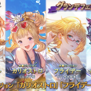 Cygames、『グランブルーファンタジー』でグランデフェス開催!! 「カリオストロ(CV:丹下桜さん)」などが登場!!