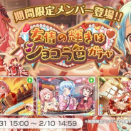 ブシロードとCraft Egg、『ガルパ』で「友情の輝きはショコラ色ガチャ」を本日15時より開催 「★4ひまり」「★4花音」「★3彩」が期間限定で登場