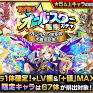 ミクシィ、『モンスターストライク』で「オンライン試写会大盛況記念オールスター感謝ガチャ」を26日0時より開催! 排出対象キャラも一挙公開