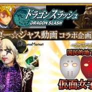 ゲームヴィルジャパン、『ドラゴンスラッシュ』が配信から約2週間で国内30万DLを突破 ゴー☆ジャス動画とのコラボ企画が始動!