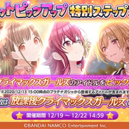 バンナム、『シャニマス』のユニットピックアップガシャ第3弾を開催中! 放課後クライマックスガールズのメンバーが登場