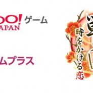 サイバード、「イケメンシリーズ」の人気タイトル『イケメン戦国◆時をかける恋』を「Yahoo!ゲーム ゲームプラス」で提供開始