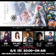 シシララTV、本日20時開始の安藤武博氏による生放送で『デュエル エクス マキナ』を実況プレイ!プロゲーマーなど豪華ゲスト陣を交えた総当たりリーグ戦を放送