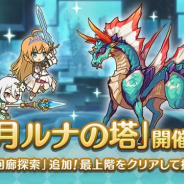 Cygames、『プリンセスコネクト!Re:Dive』で10月14日12時より高難易度クエスト「ルナの塔」を開催決定! 今月より新コンテンツ「回廊探索」を追加