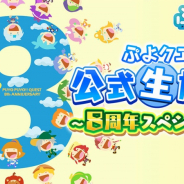 セガ、『ぷよぷよ!!クエスト』で「ぷよクエ公式生放送~8周年スペシャル!~」を4月24日に実施! 初公開のとっておき情報も