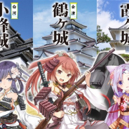 KADOKAWA、グリー、AZITO、『城姫クエスト 極』が「ふくしま三城巡りスタンプラリー」とスペシャルコラボを実施 「会津若松城」「白河城」「二本松城」をプレゼント