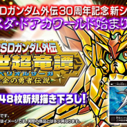 バンダイ、「SDガンダム外伝」30周年記念作品となる最新作『新約SDガンダム外伝 創世超竜譚 黄金の勇者伝説』の発売決定!