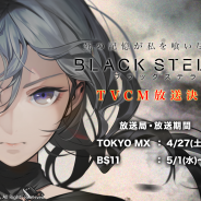 フジゲームス、新作『BLACK STELLA -ブラックステラ-』の事前登録者数が1万人を突破! TVCMの放映も決定