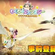 JOYTEA、スマホ向けほのぼの系RPG『わくわくファンタジー』の事前登録数が3万人を突破!
