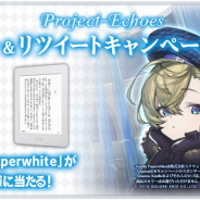 スクエニ、事前登録受付中の『Project-Echoes』で「3週連続Twitterキャンペーン」第3弾を開始 抽選で10名に「Kindle Paperwhite」をプレゼント