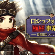 フォワードワークス、『アークザラッド R』でシナリオイベント「ロシュフォール家の極秘事業計画」と「ハンターの道を歩む者ガチャ」を開催