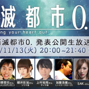 WFS、『消滅都市0.』発表公開生放送を11月13日20時より配信することが決定! 新しい歩みを迎える『消滅都市0.』の全貌を公開!