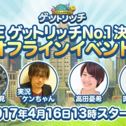 LINE、『LINE ゲットリッチ』でNo.1決定戦~オフラインイベント~の開催を決定 本日よりゲーム内で予選ラウンド開始