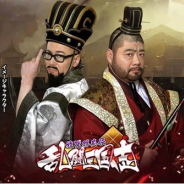 Shengqu Game、『乱闘三国志〜放置群英伝〜』でお笑い芸人「髭男爵」を起用したCM第2弾を公開 ワイン選びと武将の選定の共通点とは?