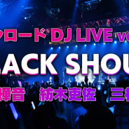ブシロード、『D4DJ』スペシャル生放送でオリジナル楽曲を初披露! 志崎樺音、紡木吏佐、三村遙佳による「BLACK SHOUT」ライブ映像も公開