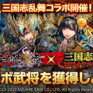 DeNA、『三国志ロワイヤル』でマイネットの『三国志乱舞』とのコラボレーションを実施 様々なイベントやキャンペーンを開催