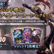 Cygames、『シャドウバース』で「レジェンド確定!リバース・オブ・グローリーカードパックセット」の販売を7月30日メンテ後より開始!