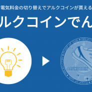 リアルワールドゲームス、『ビットにゃんたーず』で「アルクコインでんき」の提供開始