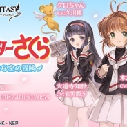 【App Storeランキング(10/11)】「カードキャプターさくら」コラボなどで『グラブル』が2位に急浮上 新魔法少女登場の『マギレコ』は24位→6位