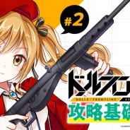 サンボーンジャパン、『ドールズフロントライン』で「ドルフロ初心者支援攻略基礎知識」の第2回を配信!!