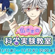 ビジュアルワークス、『なむあみだ仏っ!』でイベント「仏さまの科学実験教室」を開催 報酬カードは「SSR薬師如来」「SR文殊菩薩」