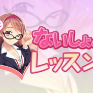 コアエッジ、『ぱすてるメモリーズ』の初心者向け公式攻略動画「南海とないしょのレッスン」を3月1日18時より公開