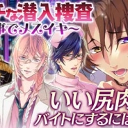 サン電子、『【イケメン警察】~俺を禁縛る禁断の血液型~ブラプリ!』でイベント「ガチガチな潜入捜査~お仕事で メスイキ~」配信