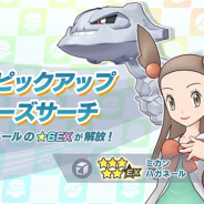 DeNA、『ポケモンマスターズEX』で「★5 ミカン&ハガネール」をピックアップするバディーズサーチを開催中