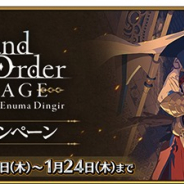 『Fate/Grand Order』で舞台「Fate/Grand Order THE STAGE -絶対魔獣戦線バビロニア-」の公演記念CP実施 ログボ、AP消費1/4、強化大成功・極大成功率が2倍など