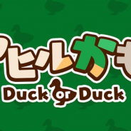 Happy Elements、スマホ向けほっこり系カジュアルゲーム『アヒルかも? Duck or Duck』を配信開始