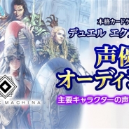 DeNA、『デュエル エクス マキナ』の声優オーディションを8月18日からライブ動画ストリーミングプラットフォーム「SHOWROOM」で開催