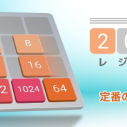 ワーカービー、「au Webポータル」「auサービスTOPアプリ」にて『2048レジェンド』『つみあげメーメー』を配信