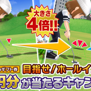 フォワードワークス、『みんゴル』でランキングトーナメント「超デカカップ杯」を開催! ホールインワンでアイテムがプレゼント
