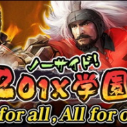 コーエーテクモゲームス、『信長の野望 201X』で学園イベント「ノーサイド! 201X 学園」を開始!