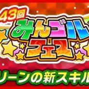 フォワードワークス、『みんゴル』で大型ガチャイベント第43回「みんゴルフェス」を開催 第23回「みんゴルグランドチャンピオンシップ」も開始