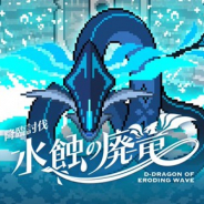 Cygames、『ワールドフリッパー』で期間限定イベント「降臨討伐 水蝕の廃竜」を6月30日12時より開催!