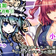 Quatro A、『東方キャノンボール』で「新キャラ追加ピックアップ召喚1.」開催! 新ストーリークエスト「14編 三途の河で一波乱!」も